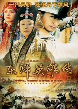 东归英雄 海报 高清在线观看