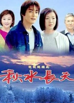 秋水长天 海报 高清在线观看