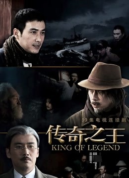 传奇之王 海报 高清在线观看