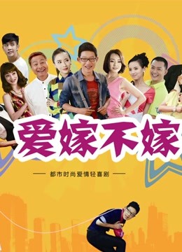 爱嫁不嫁 海报 高清在线观看