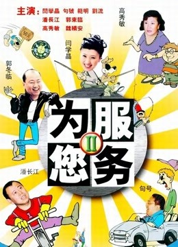 为您服务 海报 高清在线观看