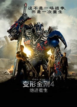 变形金刚4：绝迹重生（普通话） 海报 高清在线观看