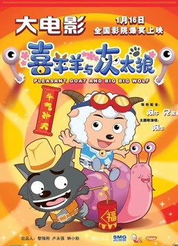 喜羊羊与灰太狼之牛气冲天(粤语) 海报 高清在线观看