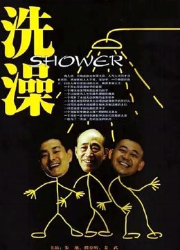洗澡（独家修复版） 海报 高清在线观看