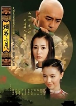 烟花三月 海报 高清在线观看