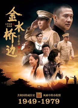 金水桥边 海报 高清在线观看