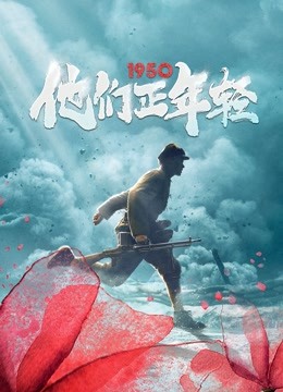 1950他们正年轻 海报 高清在线观看