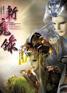 霹雳天命之仙魔鏖锋II斩魔录 下 普通话 海报 高清在线观看