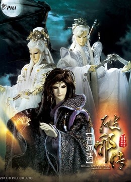 霹雳天命之战祸邪神II破邪传 上 普通话 海报 高清在线观看