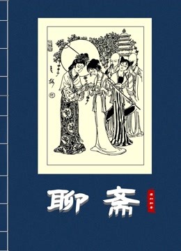 聊斋 海报 高清在线观看