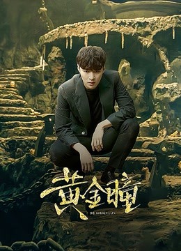 黄金瞳 海报 高清在线观看