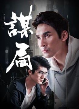 谋局 海报 高清在线观看