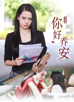 你好乔安 海报 高清在线观看