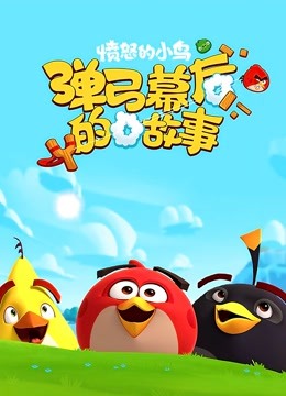 愤怒的小鸟之弹弓幕后的故事 海报 高清在线观看