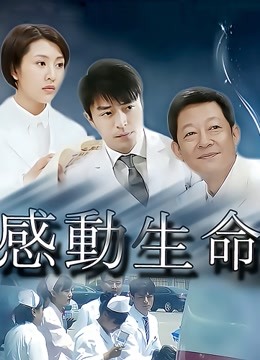 感动生命 海报 高清在线观看