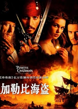 加勒比海盗（普通话） 海报 高清在线观看