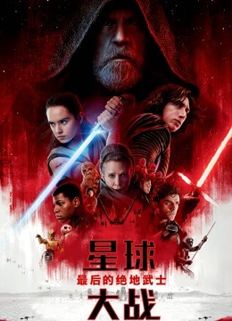 星球大战8：最后的绝地武士（普通话） 海报 高清在线观看