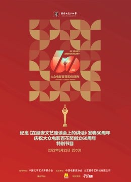 中国电影家协会“群星共贺百花奖60周年特别节目” 海报 高清在线观看