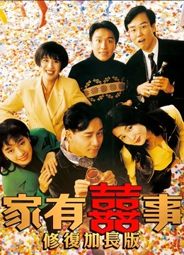 家有喜事（修复加长版） 海报 高清在线观看