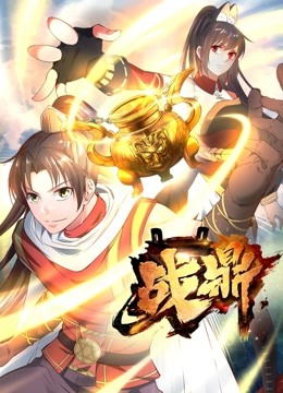 战鼎 动态漫画 海报 高清在线观看