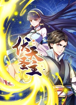 伏天圣主动态漫画 海报 高清在线观看