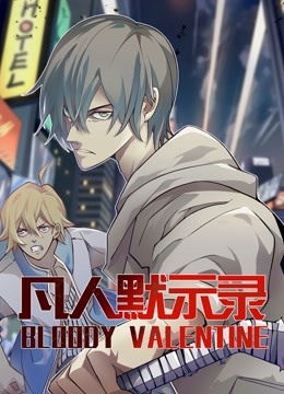 凡人默示录动态漫画第一季 海报 高清在线观看