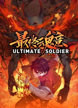 最终魂意动态漫画 海报 高清在线观看
