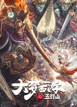 大梦西游之五行山 海报 高清在线观看