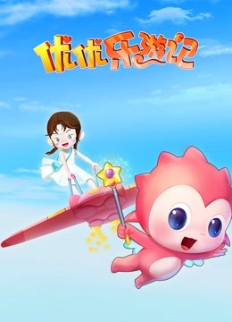优优乐游记 海报 高清在线观看