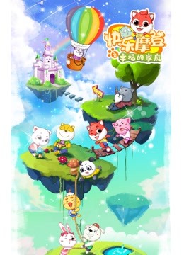 快乐摩登之幸福的家庭 海报 高清在线观看
