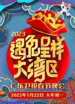 2023广东春晚 海报 高清在线观看
