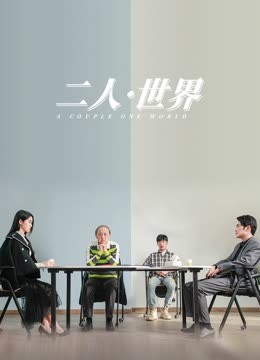 二人·世界 海报 高清在线观看