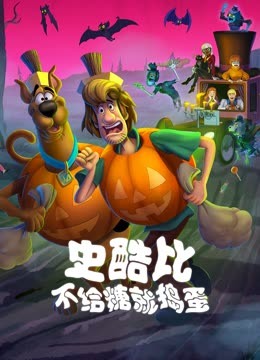 史酷比！不给糖就捣蛋 海报 高清在线观看