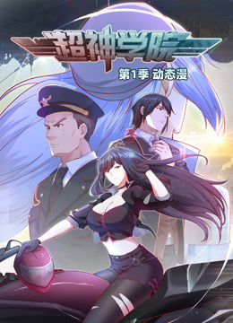 超神学院动态漫画第一季 海报 高清在线观看