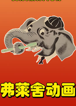 弗莱舍工作室动画短片 海报 高清在线观看
