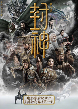 《封神第一部》电影幕后纪录片《封神之路》第一集 海报 高清在线观看