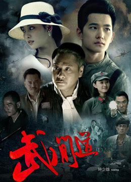 武间道 海报 高清在线观看