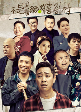 不是闹着玩的之欢乐喜剧村 海报 高清在线观看
