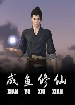 咸鱼修仙 海报 高清在线观看