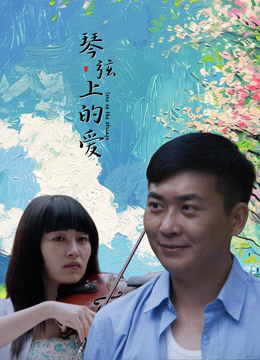 琴弦上的爱 海报 高清在线观看