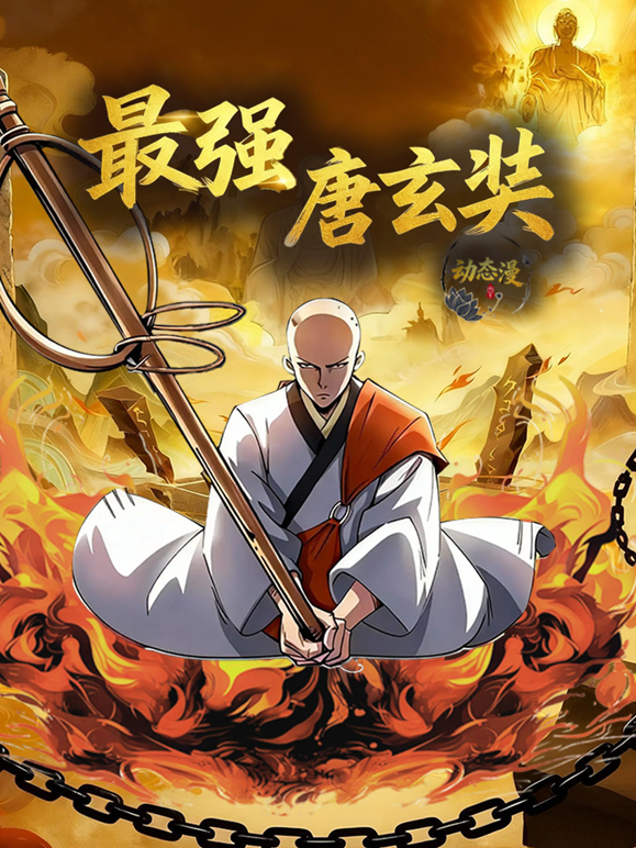 最强唐玄奘动态漫画第一季 海报 高清在线观看