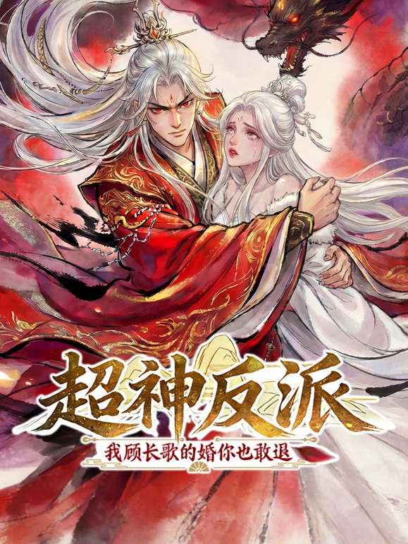 超神反派我顾长歌的婚你也敢退动态漫画 海报 高清在线观看
