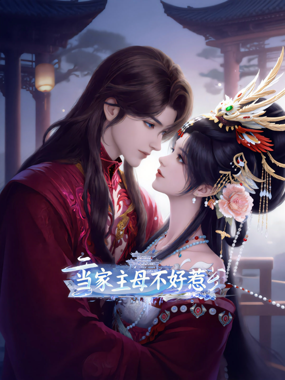 当家主母不好惹 海报 高清在线观看