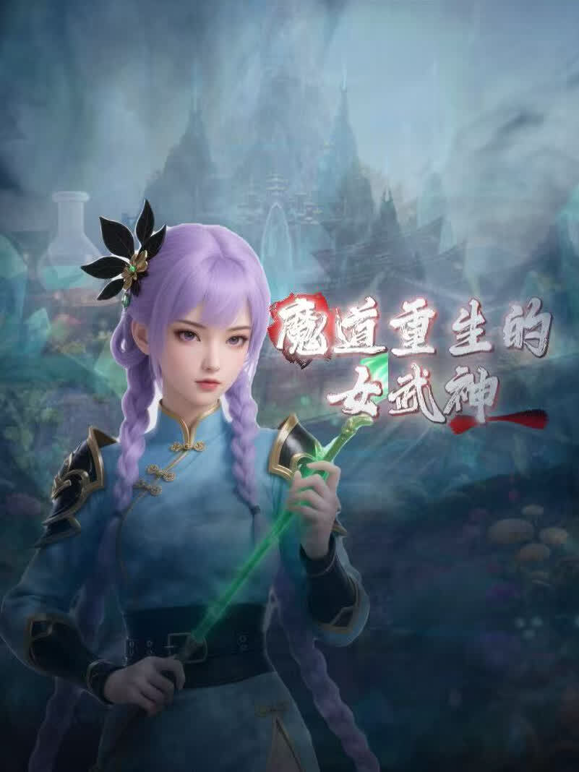 魔道重生的女武神 海报 高清在线观看