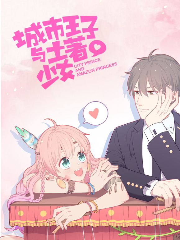 城市王子与土著少女动态漫画 海报 高清在线观看