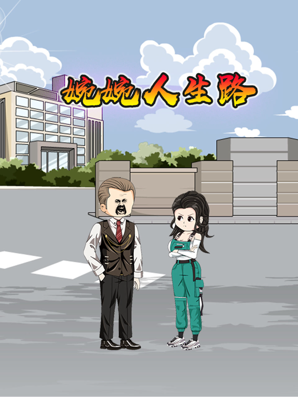婉婉人生路 海报 高清在线观看