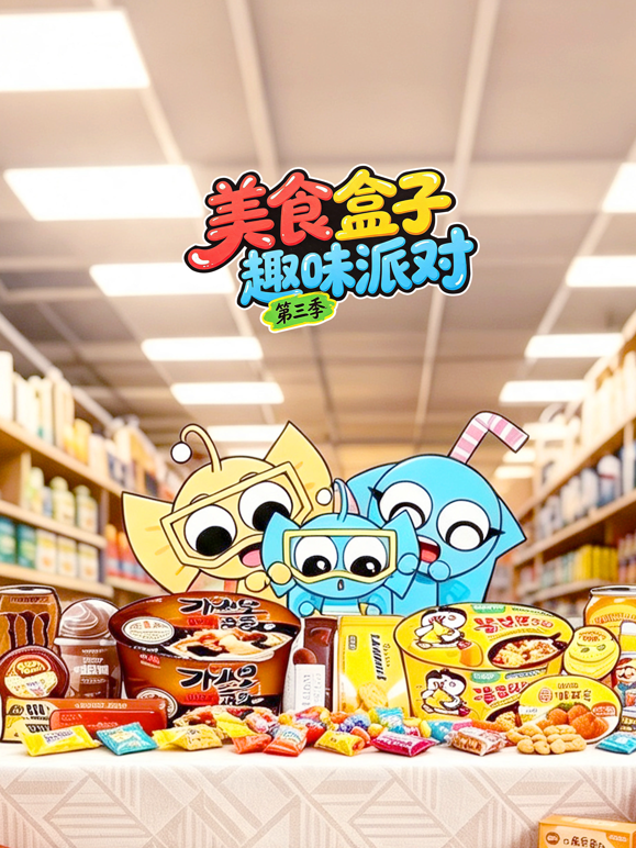 美食盒子趣味派对第三季 海报 高清在线观看