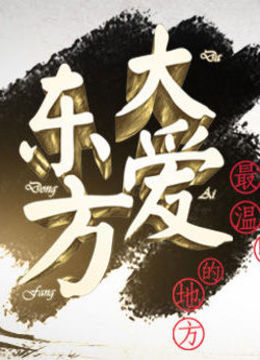 大爱东方 海报 高清在线观看