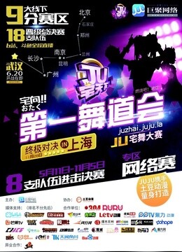 武汉赛区-JU宅天下第一舞道会 海报 高清在线观看
