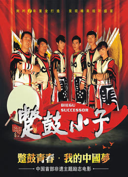 蹩鼓小子 海报 高清在线观看